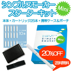 口コミで話題の電子たばこシンプルスモーカーミニ スターターキット 本体+カートリッジ15本+携帯ケース＆ポーチ セット