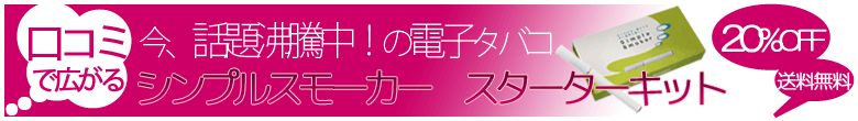 口コミで広がる！話題沸騰中！電子タバコ シンプルスモーカー通販限定価格