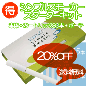 口コミで話題沸騰！電子タバコ シンプルスモーカー 通販限定価格