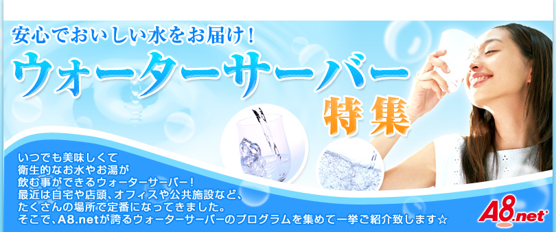 安心でおいしい水をお届け！ウォーターサーバー特集　いつでも美味しくて衛生的なお水やお湯が飲む事ができるウォーターサーバー！最近は自宅や店頭、オフィスや公共施設など、たくさんの場所で定番になってきました。おすすめのウォーターサーバーをランキング形式で一挙ご紹介中！