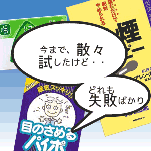 色々な禁煙補助グッズを試したけど、失敗・挫折した方へ